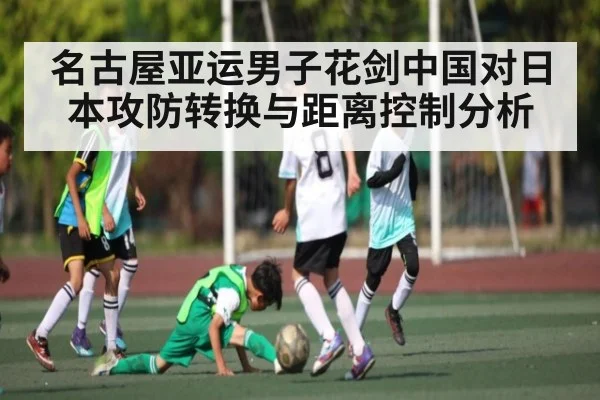 名古屋亚运男子花剑中国对日本攻防转换与距离控制分析